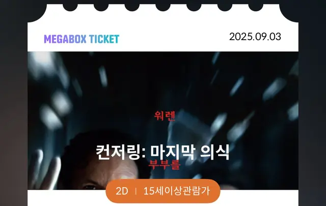 컨저링 마지막의식
쿠소3보단 훨씬 낫고 컨저링2보단 떨어짐 전개가 늘어지고 지지부진한 느낌이 있으나 컨저링유니버스의 팬이라면 재밌게 볼 것
안무서움 점프스케어 꽤 있음
중간부터 시간가는 줄 알고 본다
엔딩 크래딧 끝나고 쿠키있음
시리즈팬을 위해 노력한 부분이 마음에 든다