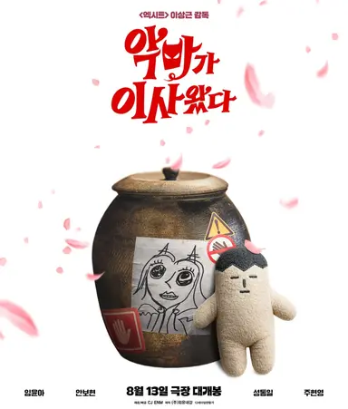 영화 <악마가 이사왔다>후기
낮에는 평범한 제빵사 밤에는 악마로 변하는 선지와 선지 아버지 부탁으로 밤마다 악마와 놀아주는 길구의 이야기 반전이 있겠다고 생각했지만 생각 못한 반전이었음을..넘 슬퍼서 막 울었음