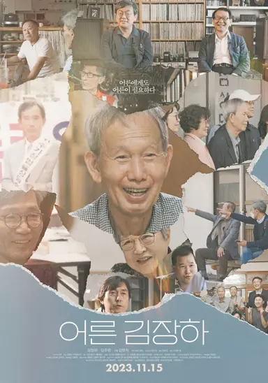 다들 <어른 김장하>를 봐줘.. 가벼운 마음으로 보다가 단단히 정신 개조 당함 지역 방송 최초로 백상에서 상도 받았고 그만큼 공익적으로 잘 만들어진 다큐임 자신을 드러내지 않으면서 묵묵히 선하고 옳은 길을 닦아놓은 어른의 뒷모습을 따라가는 또 다른 좋은 어른들까지.. 정말 아름다운 이야기임