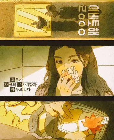 모두가 자신의 무가치함과 싸우고 있다