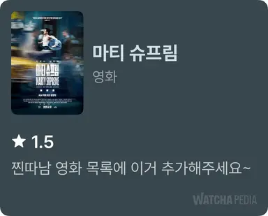 <마티 슈프림>
진짜 최악이네요... 정말 최악입니다...할말이 없네요 근데 진심 섹스정자난자섹스섹스는 뭔 생각임? 러닝타임이라도 줄이던가 149분동안 나도 얻는 거 없고 주인공도 얻는 거 없는 (아 애는 얻엇네요;; 찐따남 영화 목록에 이것도 추가부탁드립니다 그냥 탁구는 이용 당한듯