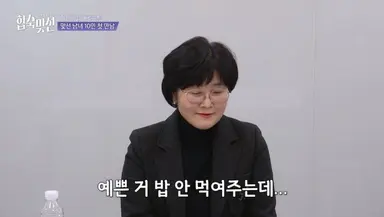 아니 습스에서 개 밤티 연프 나옴 ; 합숙맞선이라고 여출 남출이 엄마랑 같이 나와서 나의 짝을 찾는 내용인데 벌써부터 피곤함...
밥은 배고픈 사람이 차려먹어야죠.... 어머니...