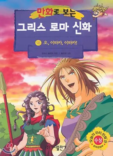 오디세이 스포 어떤의미에선 의미없는게
기원전 8세기에 써진 이야기인데 2026년에 스포라고하면 볼시간 2800년쯤 있어가지고
만화로보는 그리스로마신화 대략 14권부터 19권까지 읽으면 된다네요
빨리빨리 읽자 얘들아