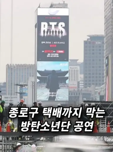 광화문에서 열리는 BTS 공연으로 인한 후폭풍

1. 종로구 전지역 택배 중단
2. 근처 회사 전 직원 강제 반차
3. 근처 빌딩 건물들 건물 다 잠금장치
4. 종로 인근 17개 지하철 물품 보관소 폐쇄
5. 지하철 무정차 통과
6. 세종문화회관 공연 금지
7. 경복궁, 고궁박물관 휴관
8. 서울경찰청 경찰관 6,500명 투입

아이돌 공연 한번 하는데,
종로구 전체가 마비 되는 게 맞냐 이게 ????? 
이걸 국가적으로 지원을 한다고 ??????
