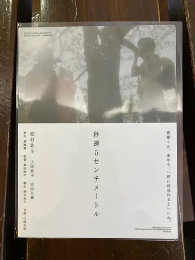 ‘초속 5센티미터’ 실사영화를 롯데시네마 동성로에서 처음 봤는데, 실사판의 스토리는 원작 애니에 없었던 배경과 뒷이야기들이 추가된 것 빼면은 무난한게 전개된 편이다. 하지만 남주 타카키 역의 배우가 원작의 타카기와 너무도 달라 위화감이 계속 들었다.