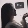 묭