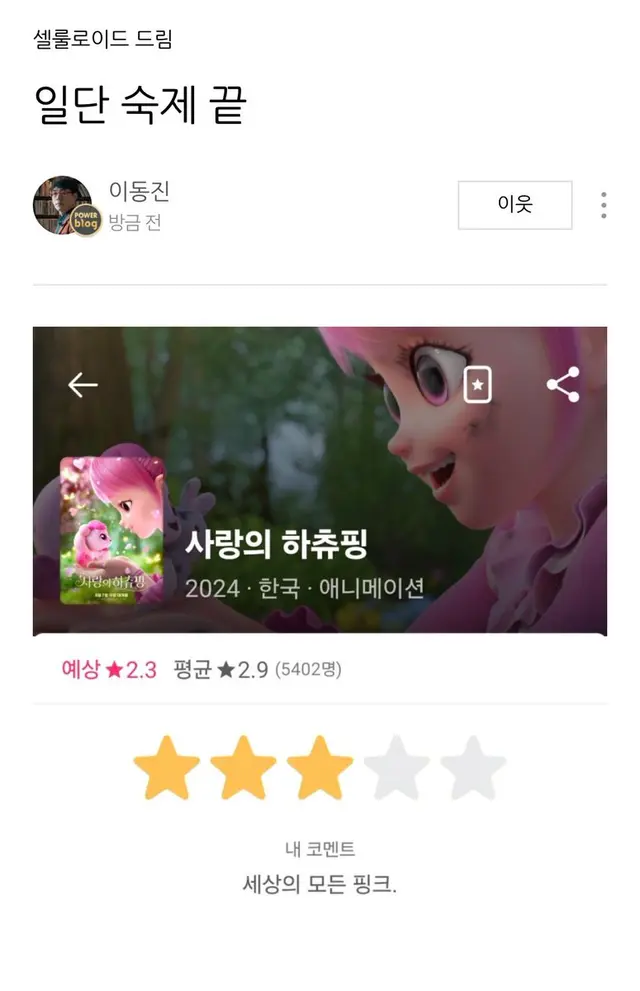 속보) 이동진 <사랑의 하츄핑> 속편 평가를 위해 전편 숙제 완료 ㅋㅋㅋㅋㅋ