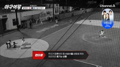 야구여왕 야구처음보는 누나들도 룰 숙지하기 좋을거같애 야구처음볼때 잘모르는 룰들 언니들이 몸빵으로 직접알려줌