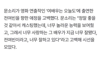 <우리영화> 에 문소리 배우님 특출이 더 감동적이고 눈물나는 이유 ..
“정말 좋을 것 같아서 캐스팅했는데, 너무 놀라운 능력을 보여줬고, 그래서 너무 사랑하는 그 배우가 지금 너무 잘됐다. 전여빈이라고, 너무 잘하고 있다“
두 여배우의 아름다운 서사를 봐줘 ,,,,