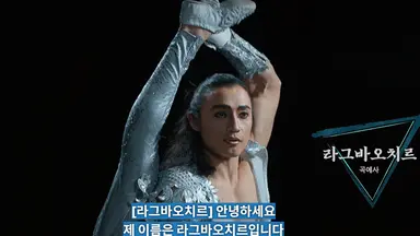 몽골팀 곡예사 라그바오치르 검색했더니 이런 사진 나온다
피지컬 아시아에선 인사도 발 들고 하는 팔리아치였는데