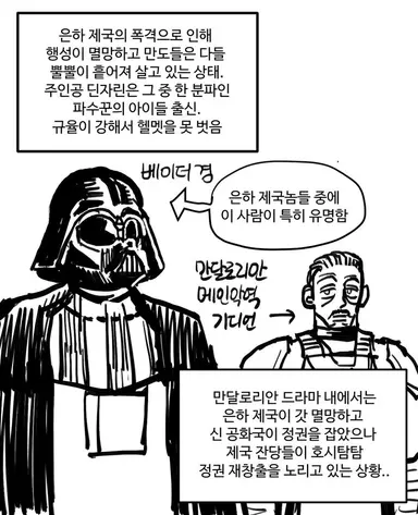 만달로리안&그로구는 디즈니 만달로리안 드라마의 후속인데 좀더 영화를 쉽게 보셨으면 해서 드라마 만달로리안과 북 오브 보바펫을 굉장히 거칠게 요약해서 그려 봤어요! 생략된 부분이 굉장히 많지만 보고 가시면 조금 참고가 될 것 같아요. 드라마 스포일러 조심! 5월 27일 개봉
(2/32)