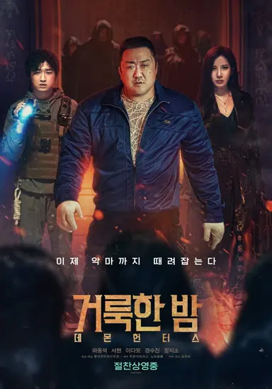 거룩한 밤: 데몬 헌터스 후기 ..
처음부터 끝까지 점프스케어로 구성된 오컬트물
해외공포영화느낌이 강함
지금까지 본 퇴마소재 한국영화 중에서 가장 센 악마 같은데 초강력을 넘어서 어이가 없슨;;
범죄도시st 개그가 잔잔바리로 깔려잇고
마동석표 개시원.물리구마를 기대하고 가면 절대 안돼