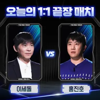 데스게임 천만원을 걸어라'
1화 2화 홍진호 이세돌 세븐하이 대결
 
1. 무조건 단판 승부 지면 바로 탈락
2. 이기면 상금 천만원+시드 
3. 5연속 승리하면 상금 5천만원
4. 정치와 연합없이 1:1로만 끝장 매치

*장동민 해설이 게임보다 더 재밌는게 함정 ㅋㅋ