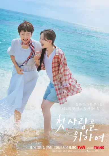<첫, 사랑을 위하여> 포스터만 봐도 누가 봐도 딱 여름 힐링용으로 저격하고 나온 드라마라 너무 기대됨... 게다가 갯마을차차차, 일타스캔들, 엄친아 감독님이라 미디어의 여름 감성을 너무 잘 말아주실 것 같으셔.....