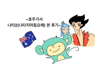 3개월이 지나 올리는 나타2(이하 나타지마동요해) 후기
아주약간 스포?일수도

사실 할말 더 많지만 힘들어서 못하겠음
아무튼 진짜 좋았어요. 너무 만족스러운 작품을 보고나면 진짜 와... 좋다... 이 감정밖에 안 들고 끝인 그런 기분이었음... 진짜 좋았는데 말하기 어려움
