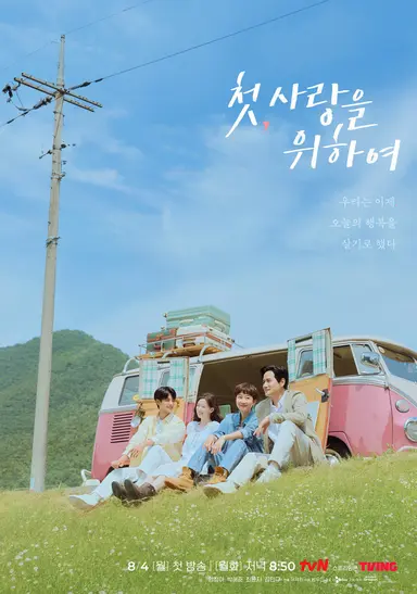 <첫, 사랑을 위하여> 포스터만 봐도 누가 봐도 딱 여름 힐링용으로 저격하고 나온 드라마라 너무 기대됨... 게다가 갯마을차차차, 일타스캔들, 엄친아 감독님이라 미디어의 여름 감성을 너무 잘 말아주실 것 같으셔.....