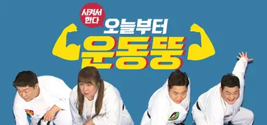 쯔양 예능 '쯔양몇끼'의 피디는 누구?
맛있는 녀석들, 오늘부터 운동뚱 예능 만든 장본인, 이영식 PD가 이번에 새로 쯔양과 먹방 예능을 한단다.
쯔양이 배부를 때까지 방송한다는 슬로건을 뒤에 내걸고 어떤 즐거움이 먹방과 믹스될지 궁금하다!
그가 함께했던 예능인들이 음식에 진심인 맛녀석들이라 맛집소개를 믿고 봤던 프로그램이기보단
음식을 진심으로 먹는 모습이 좋아 자주 찾던 프로다.