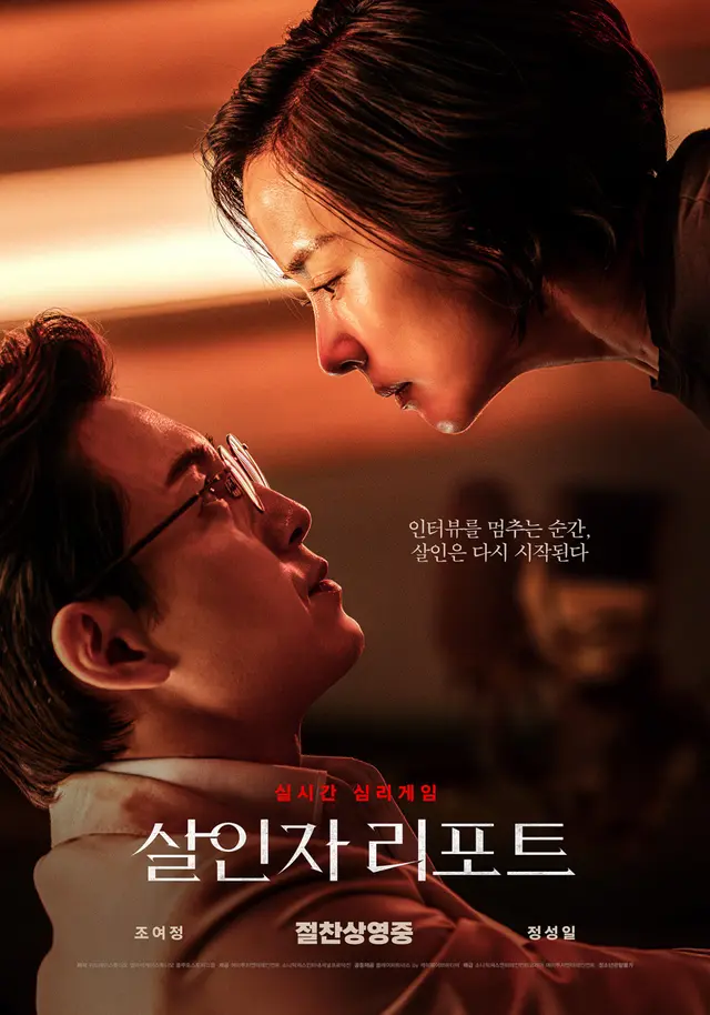 <살인자 리포트>
큰 기대 없이 봐서 그런가? 생각보다는 괜찮게 봄. 제한된 공간에서 배우 둘이 영화를 끌고 가는데 크게 지루하다는 생각이 들지 않았음. 아쉬운 부분도 당연히 있지만 길어질 것 같으니 그건 패스하겠음. 지극히 개인적인 생각인데 소설이었으면 몇 배는 더 재밌게 봤을 것 같음.