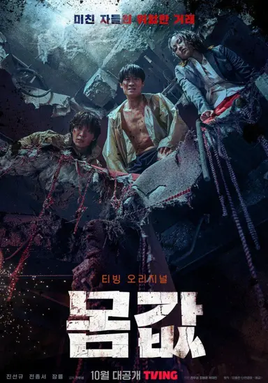 단편영화의 바이블이라 불리는 ‘몸값’이 티빙 오리지널 드라마로 제작됐다는 소식! 1화는 대사도 상황도 영화와 똑같이 전개되는데 영화 장면이 오버랩되면서 보는 재미가 있다. 몸값 특유의 원테이크 기법을 그대로 적용해서 몰입감은 유지되는데 장르가 재난 코미디라 어떻게 풀어나갈지 기대 중.