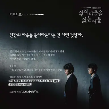 악의 마음을 읽는 자들 기획 의도