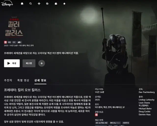 프레데터: 킬러 오브 킬러스
대단한 전사 흉내 내는 외계인 이야기
각자의 이야기까지는 배경도 다양하고 액션도 좋아서 흥미로웠으나 뒤로 갈수록 액션도 전개도 대강이다. 영상 퀄리티마저 떨어져 보인다.
시작인 바이킹 이야기는 좋다. 프레데터 묘사가 별로다. 딱히 후속편이 기대되진 않는다.
