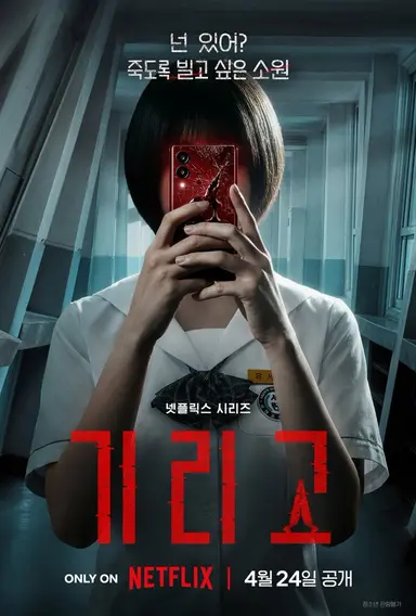 드라마 기리고
중간까지 본 후기

1. 한드중 공포학원물중으로 이제까지 밤되다가 제일 잔인했는데 기리고가 원탑찍음.
(지우학 스위트홈 방전활보다 더 압도적으로 무섭고 잔인함/퀄리티 좋음)
2. 3화부터 오컬트물로 전환됨
(곡성/악귀/파묘등 이런 작품 오컬트 좋아하면 추천)
3.신인인데연기잘해요