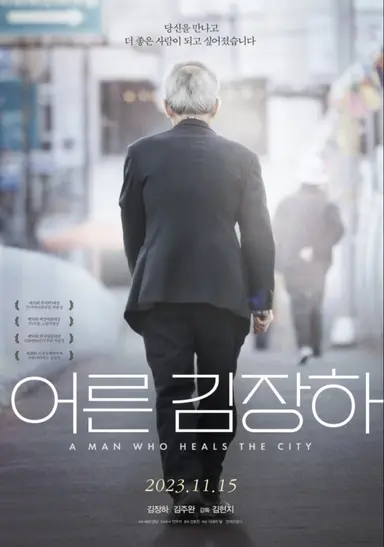 저는 다큐멘터리를
아주 좋아하고 자주 봅니다
제가 태어나서 본
‘인물 다큐’중에
제일 울림이 컸던 작품이 있는데
이 다큐에
오늘 하루 가장 메스컴에 많이 나왔을
인물이 나옵니다
혹시 주말 약속없으면
집에서, 조용히 한번 보세요
어른 김장하
넷플릭스에 있어요