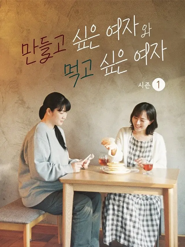나도 <만들고 싶은 여자와 먹고 싶은 여자>처럼 살고 싶다. 잔잔한 일상 속에서 함께 요리하고 나눠먹고 다음엔 뭐 먹을지 의논하고 장보러 가고. 플리즈,,,
