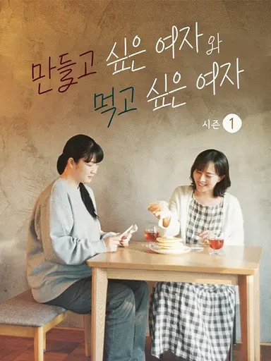 나도 <만들고 싶은 여자와 먹고 싶은 여자>처럼 살고 싶다. 잔잔한 일상 속에서 함께 요리하고 나눠먹고 다음엔 뭐 먹을지 의논하고 장보러 가고. 플리즈,,,