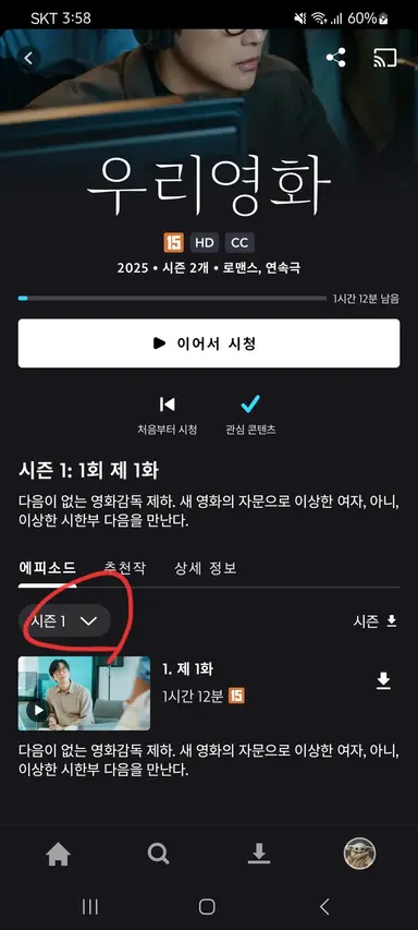 주변에서 "디즈니플러스에 <우리영화> 2화 안 올라오냐"는 문의들이 있어서.. 지금 기술적 오류로 디플에 <우리영화> 1, 2화가 각기 다른 시즌으로 올라와 있어요. 2화가 안 보이시는 분들은 아래 사진 순서처럼 해보세요. <우리영화> 강제 시즌제행...