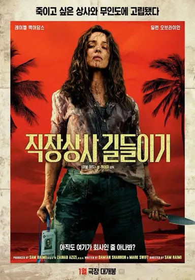 직장상사 길들이기 다 봣고 재밋음!!!
그냥 뇌를 빼고 어디까지 가나보자< 이 마인드로 탑승하면됨 관객들 다같이 깔깔웃으면서봄 제목도 현지화 잘한듯
