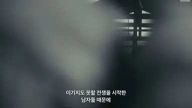 넷플릭스 일드 '지옥에 떨어집니다' 시작햇는데 도입부분부터 열받네... 한국이든 일본이든 여자들 왜 이러고 살아야 되나
'이기지도 못할 전쟁을 시작한 남자들 때문에 이 나라는 쑥대밭이 됐지. 예나 지금이나 손해를 보는 쪽은 언제나 여자야'