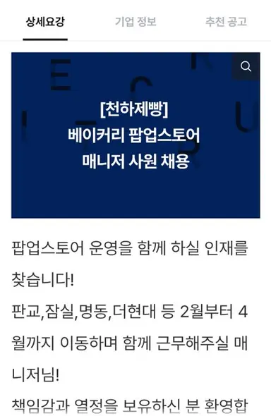 빵수니들아 천하제빵 팝업하나봐 알바공고떳음