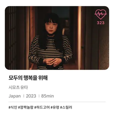 오늘 첫 영화 <모두의 행복을 위해>
이거 8일만에 찍었다는 게 너무신기함
뭐가 튀어나와서 무섭다기보단 희생으로 쌓아올린 행복이라는 세계관이 무서운 영화였음