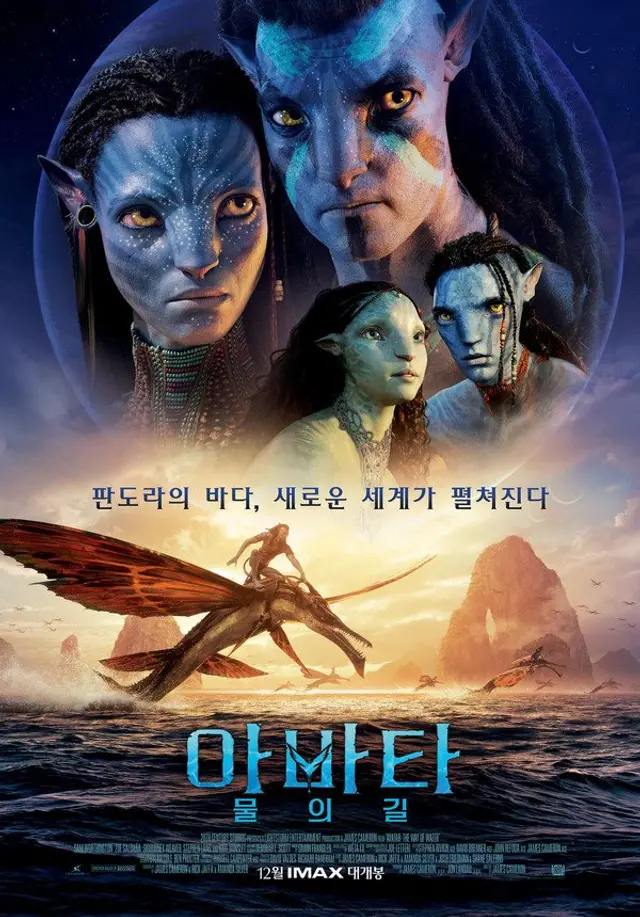 감독님 13년동안 CG 깎으신 듯.
아바타만 3D효과 증폭 아이템 씀?
전작도 그렇고 꼭 3D로 봐야함.
영화내내 이야기가 끈임없어서 3시간이 길게 느껴지지는 않았음.
다만 전작에 비해 스케일이 작아진 건
역시 시리즈물로서의 빌드업 때문인듯.
쿠키는 없는데 아바타 바닷속을 보여주는 영상 존재.