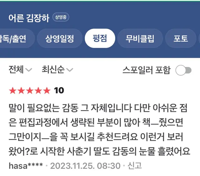 주말아침 <어른김장하>네이버 후기 중
"이런거 보러왔어?로 시작한 사춘기 딸도 감동의 눈물 흘렸어요"