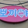 힘내요맨 BBOKI