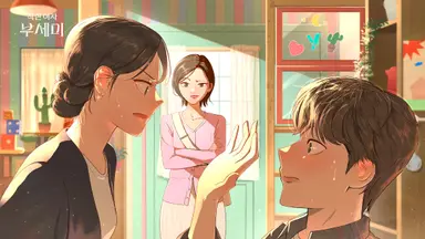 착한 여자 부세미 요즘 AI 그림들이 판 치는 세상 속에서 유일하게 순수 일러스트 작가님들의 일러스트 나오는 드라마
감다살 ㅇㅈ해 줘야 됨