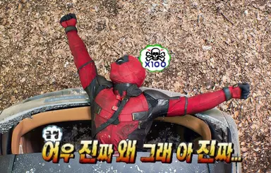 데드풀과 울버린의 무한도전