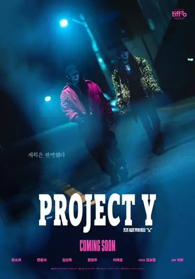 프로젝트 Y 그냥 전종서 한소희 언니가 내내 재밌는 거 보여줌 계속 드가자 드가자 하는 마인드가 너무 좋아요