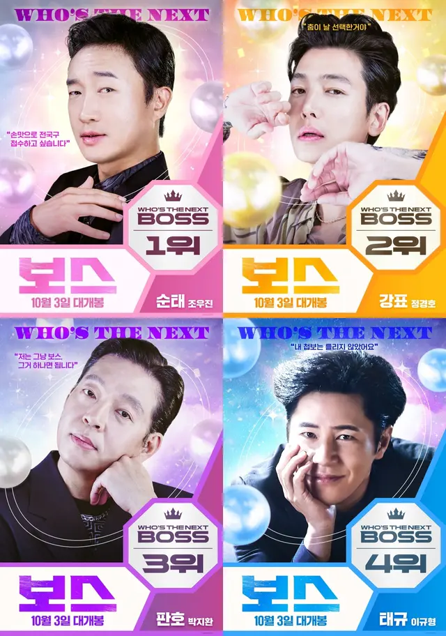 라희찬 감독 <보스> 사랑해 보스핑 포스터
조우진, 박지환, 정경호, 이규형 출연
10월 3일 개봉
