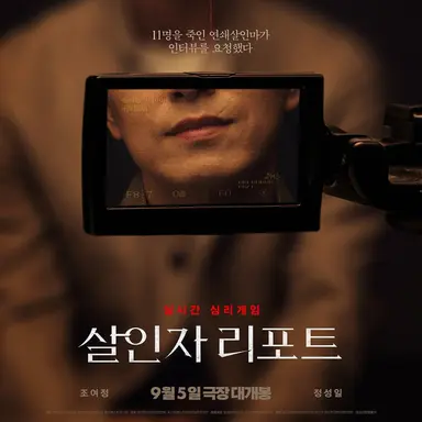 오늘의 영화 기록
「살인자 리포트」
추천하고 싶은데 스포 없이 후기 쓰려니까 어려워 공포, 고어 이런 거 못 보는 사람인데 많이 놀라고 눈 감았으면서도 잘 보고 나왔고 이어플러그 끼고라도 또 보고싶어지는 영화.