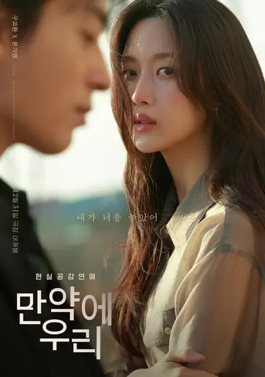<만약에 우리>

“내가 그 날 지하철에서 너 잡았으면?
내가 그 지하철 탔으면?”

“그랬으면 너랑 함께했을거야 영원히”