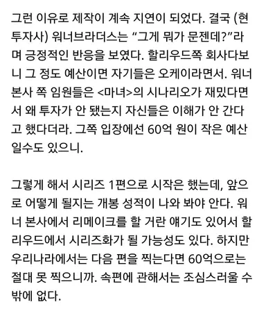 박훈정 감독 영화 <마녀> 인터뷰 중
우리나라 투자자들은 60억 원짜리 상업영화에 여성 원톱을 원하지 않는다. 더욱이 신인 배우를 기용한다고 하면 말이 되지 않는 거다.