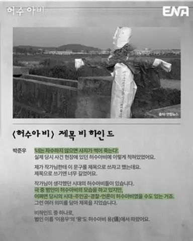 허수아비 이미 진범이 잡힌 사건이라 범인을 누구로 설정할지 궁금햇는데 기획의도 보면 범인이 중요한게아니라 그 범인을 잡기까지 난무햇던공권력과폭력 그로인해상처입은사람들 그럼에도 정의를위해애쓴사람들.. 이쪽에 초점이 맞춰질거같다