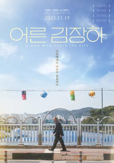 좋은 영화 하나 더 추천. 지난 달에 김종수 배우가 후원한 상영회에서 <어른 김장하>를 봤는데 오랫동안 지역사회에 선한 영향력을 나눠주신 김장하 선생님이 스스로 우리 사회는 평범한 사람들이 지탱하고 있는거라고 말씀하시는 걸 보고 진정한 어른은 이런 분이 아닐까 하는 생각을 함..