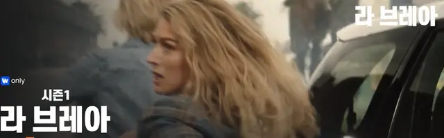 웨이브 볼거 없어서 한달무료 그냥 날리는거 같아서 아까웠는데 볼만한거 찾은거 같아요.
라브레아