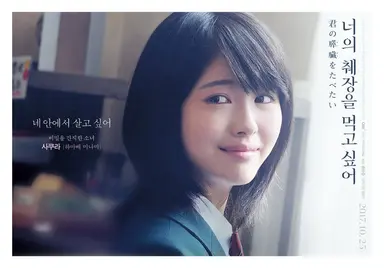 너의 췌장을 먹고 싶어 이거 영화를 먼저 봐서 그런지 난 영화가 더 좋았음 이거 때문에 키타무라 타쿠미 열심히 찾아봄 ㅋㅋㅋ 하마베 미나미 너무 딱 잘 어울림
