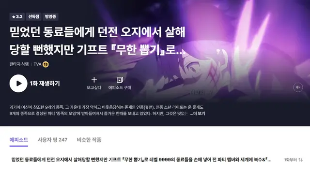 믿었던 동료들에게 던전 오지에서 살해당할 뻔했지만 기프트 『무한 뽑기』로 레벨 9999의 동료들을 손에 넣어 전 파티 멤버와 세계에 복수&『참교육!』합니다!

진짜 제목만 봐도 머리가 나빠지는 느낌이네

심지어 제목이 너무 길어서 잘림 개발자들은 문장형 제목이 여기까지 뇌절을 할 걸 알았을까