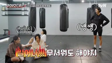 하면 못할 건 없다는 여자
체력 좋은 여자
정신력으로 버텨내는 여자
걱정 안 되게 잘해내는 여자

이렇게 넷이 모인 무쇠소녀단2